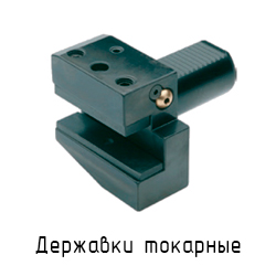 Державки токарные