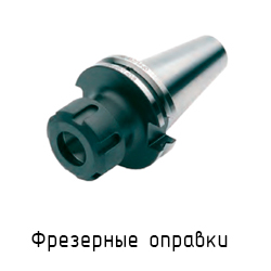 Фрезерные оправки